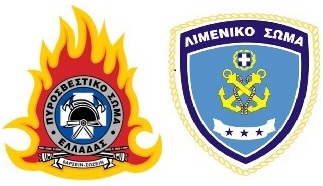 Λιμενικό - Πυροσβεστική Αστυνομία - Ειδικοί Φρουροί