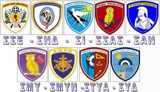 Στρατιωτικές Σχολές Αστυνομία - Ειδικοί Φρουροί